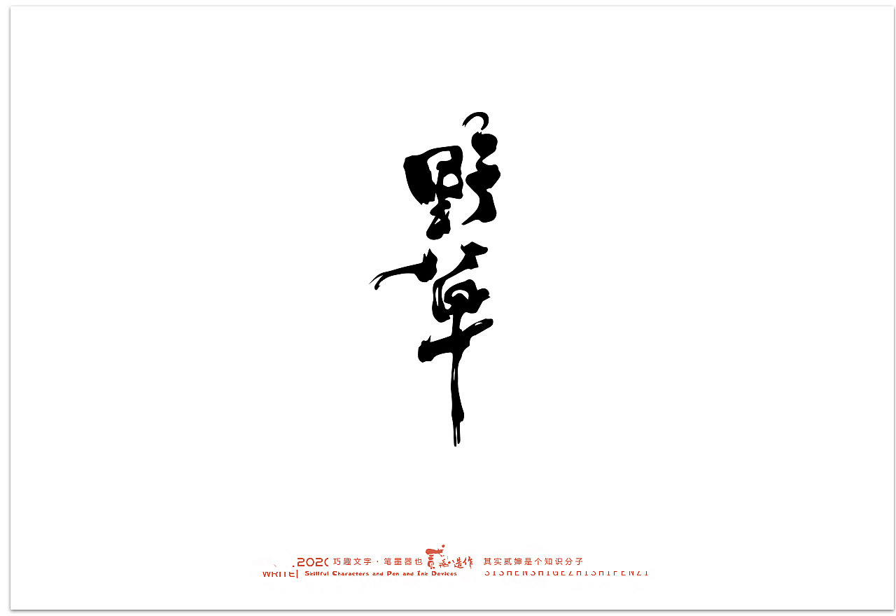 贰婶手写--奇妙的中国汉字【汉字之魄】（图ZMjIwMDAxNzQ0） - 字体/字形 - 站酷设计师贰婶呀原创素材 - 站酷ZCOOL