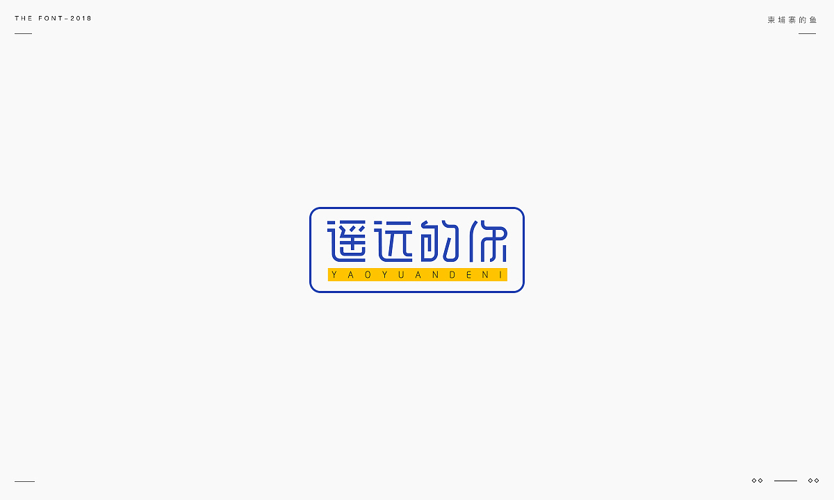 民谣故事字体集合2018（图ZMTM5NDQ0NDI0） - 字体/字形 - 站酷设计师柬埔寨的鱼原创素材 - 站酷ZCOOL