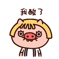 【猪哒啦日常篇】微信表情包（图ZMTU3MTI1NDg4） - 网络表情 - 站酷设计师一支鸡腿子1原创素材 - 站酷ZCOOL