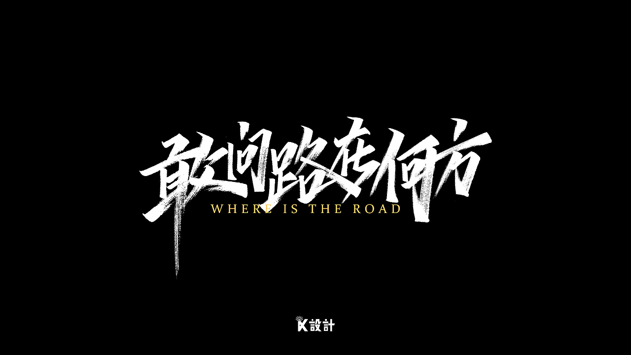 手写字体合集-秀丽笔（二）（图ZMjExMjE5NzQ4） - 字体/字形 - 站酷设计师UniqueKiki原创素材 - 站酷ZCOOL