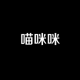 喵咪咪12138的头像