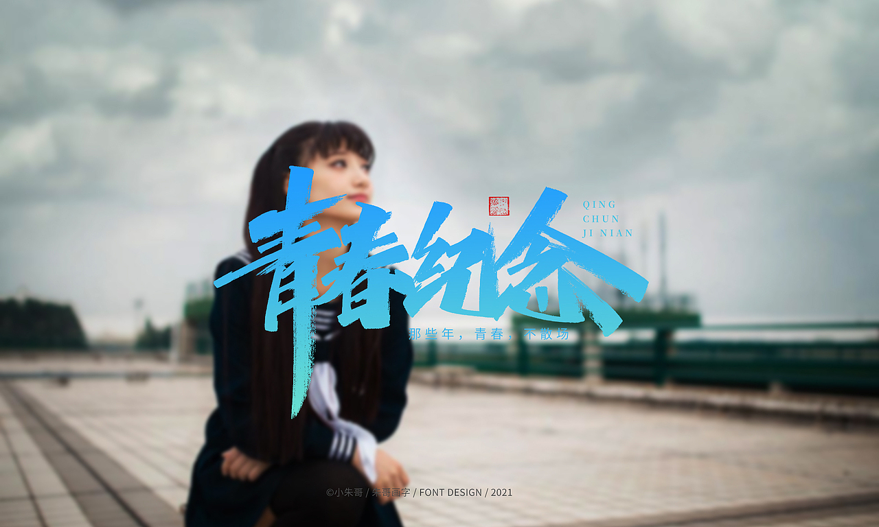 小朱哥手画字集（十二）（图ZMjU0MzgwMjY0） - 字体/字形 - 站酷设计师小朱哥原创素材 - 站酷ZCOOL