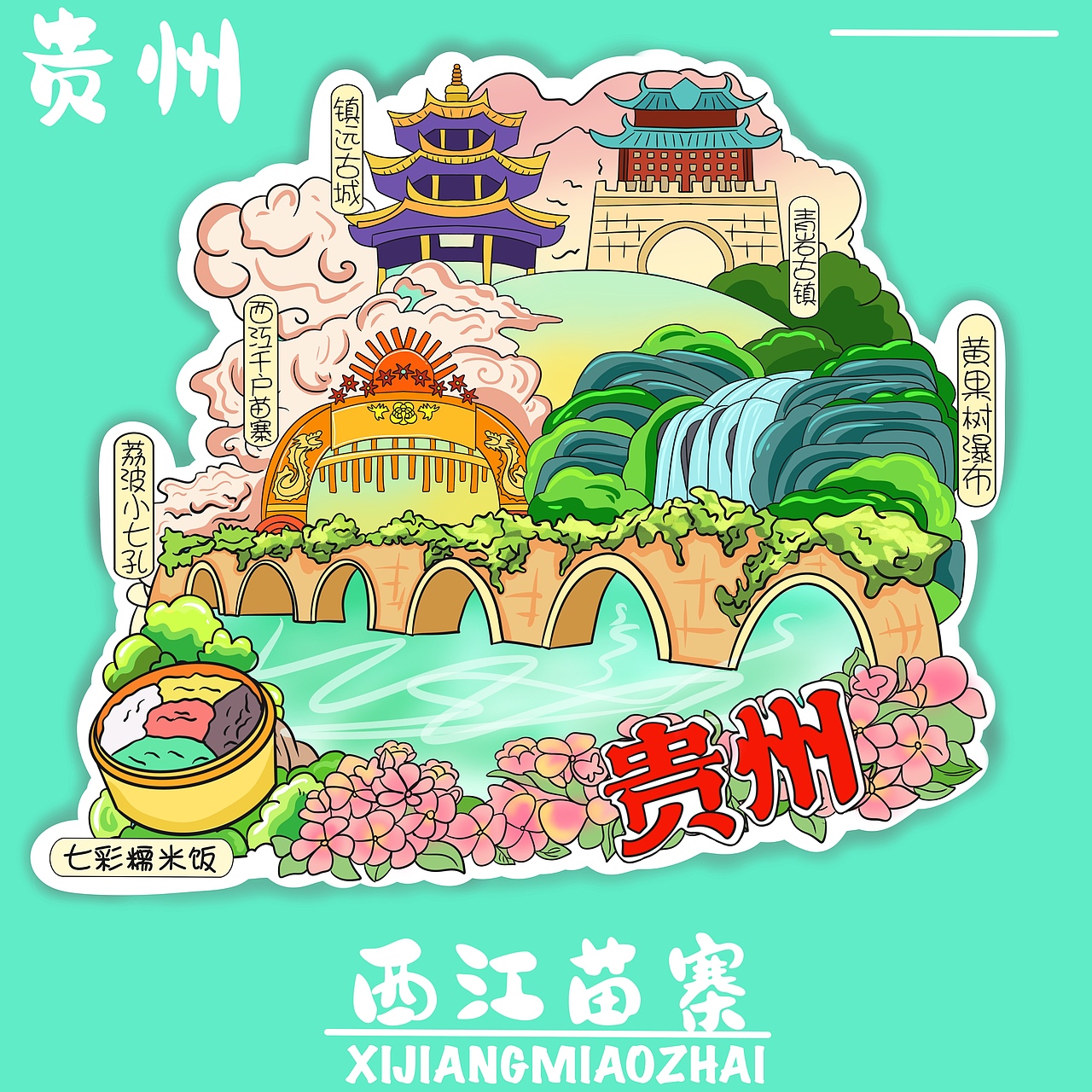 冰箱贴插画设计|贵州西江苗寨