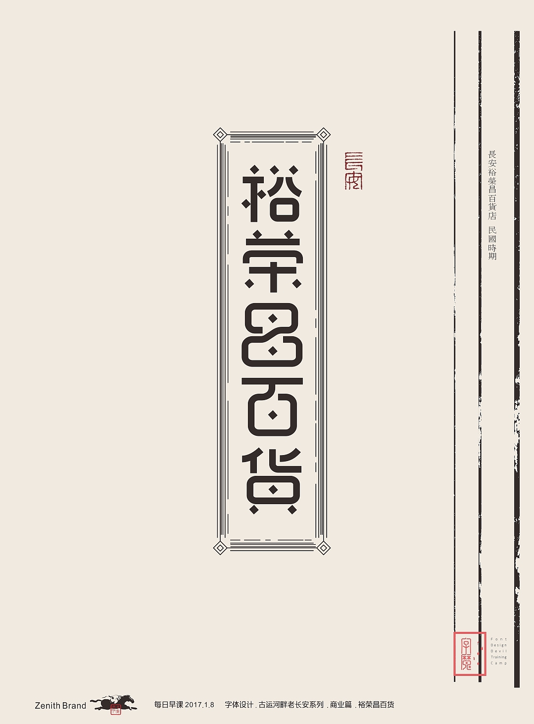 穿越.借古开今 （家乡民国时期老字号设计 ）（图ZNzM3MjgyODQ=） - 字体/字形 - 站酷设计师zenith徐伟原创素材 - 站酷ZCOOL
