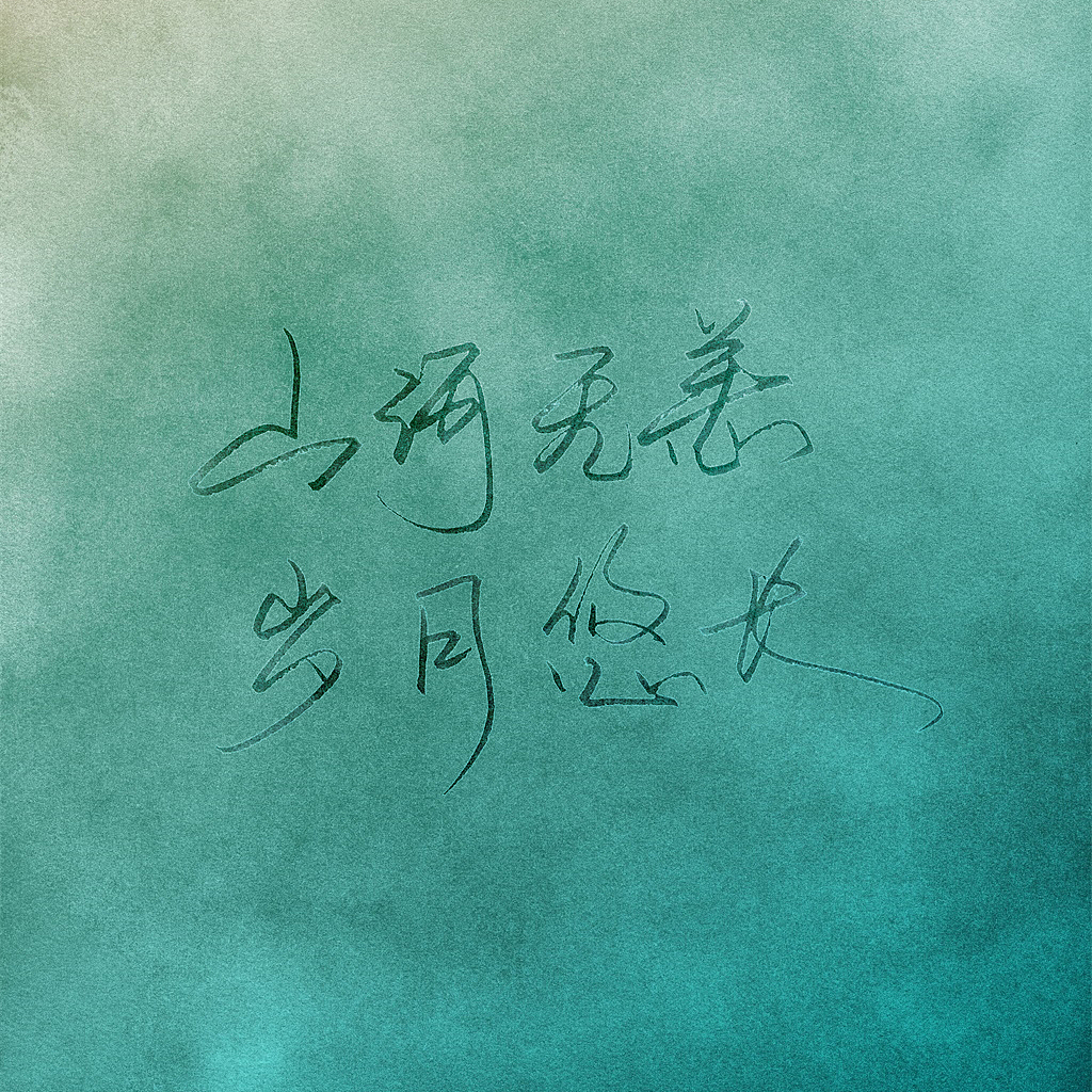 larry山河无恙岁月悠长手写字体