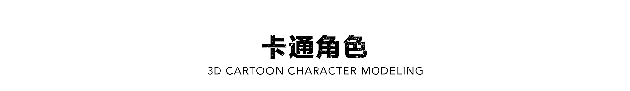 三维卡通-狂暴巨兽(图ZMTE3NDkwODUy) - 人物/生物 - 站酷设计师粤Y_K原创素材 - 站酷ZCOOL