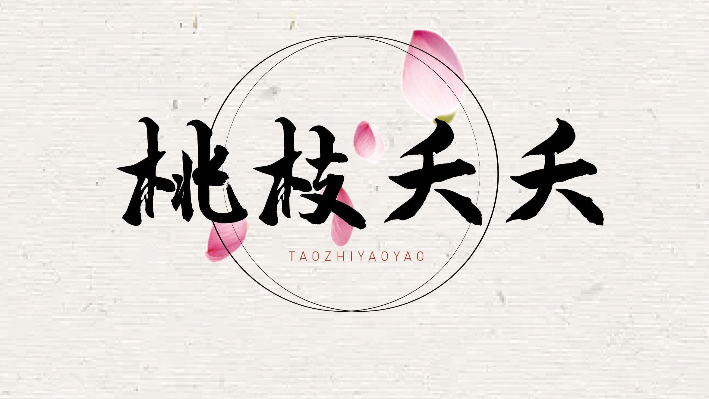 桃枝夭夭|平面|字体/字形|a桃枝夭夭 - 原创作品 - 站酷 (zcool)