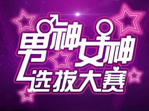 手机端“投票项目”