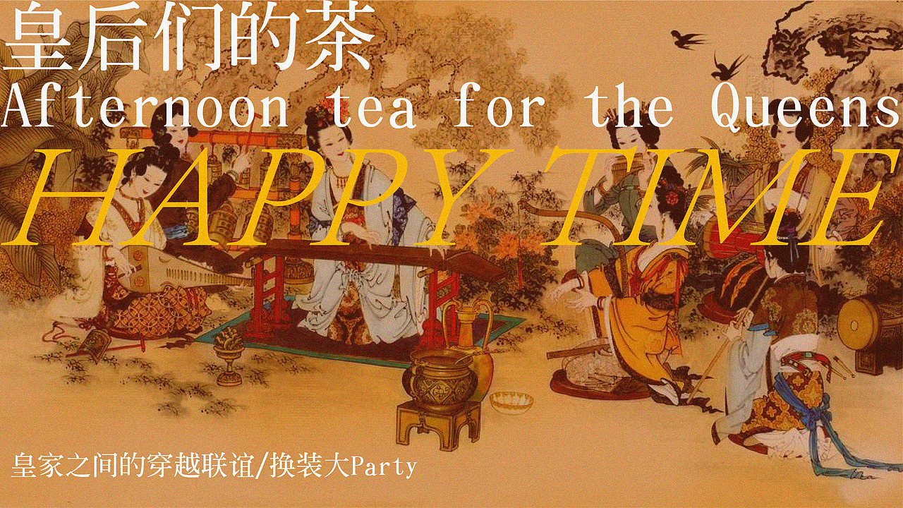 皇后的茶（图ZMjc1MDQ2MTMy） - 包装 - 站酷设计师nana在设计原创素材 - 站酷ZCOOL