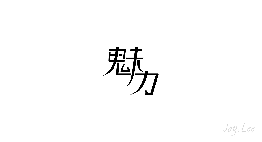 字体设计练习（二月份）（图ZNzIwNTQ0MDg=） - 字体/字形 - 站酷设计师卓灬兄原创素材 - 站酷ZCOOL