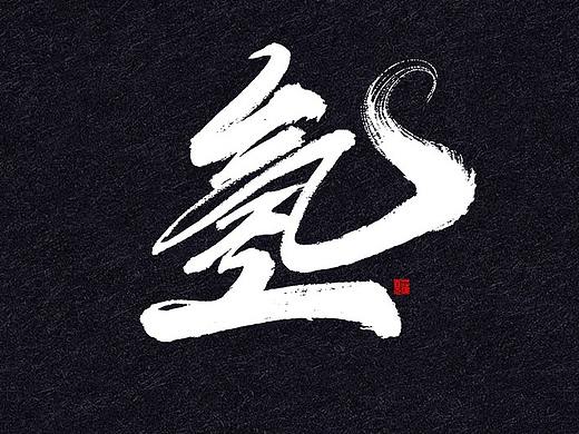 蒲尧字迹 | 字由字在 72