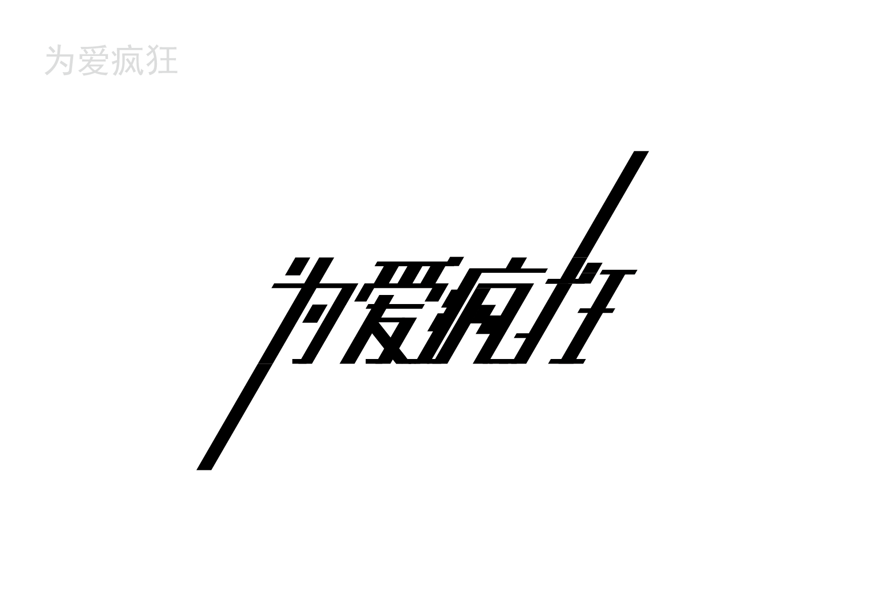 自由"字"在 字体设计与创意(第1计)