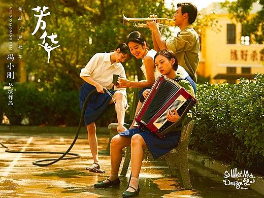 So What X《芳华》| 喧嚣散尽终见芳华 致不平凡的青春