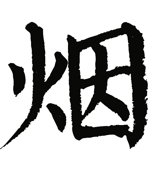 常用1000字简繁体(烟)