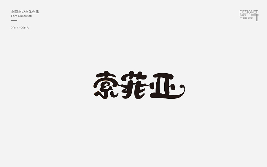 2014-2016 字画字说 | 字体合集