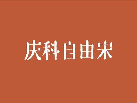 庆科自由宋