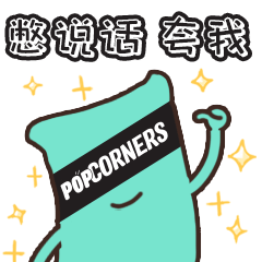 popCORENERS表情包（图ZMjY4MDgyMzc2） - IP形象 - 站酷设计师梦哩原创素材 - 站酷ZCOOL