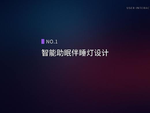 智能睡眠灯