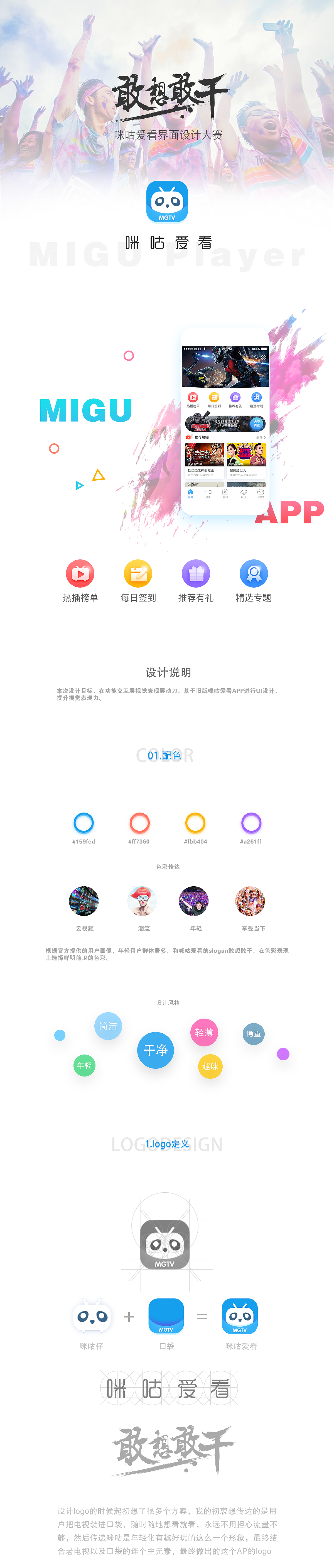 咪咕爱看界面设计APP-Redesign