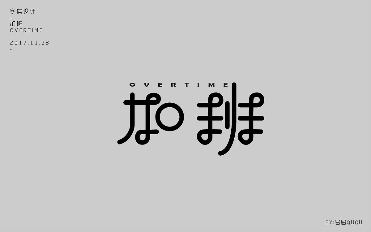 字体设计（图ZOTkwNjMyMzY=） - 字体/字形 - 站酷设计师誳誳原创素材 - 站酷ZCOOL