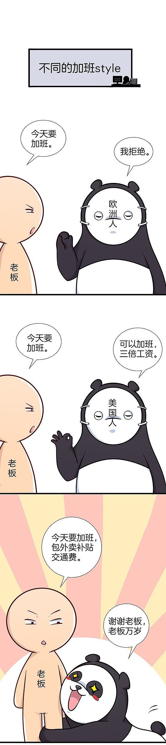 不同的加班style（图ZMTA4Njk4NDE2） - 单幅漫画 - 站酷设计师六界萌主果小美原创素材 - 站酷ZCOOL