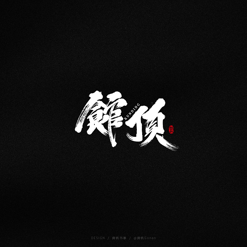 龚帆书事 | 手写书法字体设计（图ZMjA1NjY4Nzky） - 品牌 - 站酷设计师龚帆原创素材 - 站酷ZCOOL