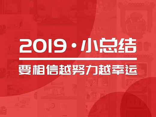 2019小总结——首页篇（个人主页-ZNDIxNzM0ODQ=） - 电商 - 站酷设计师百石设计原创素材 - 站酷ZCOOL