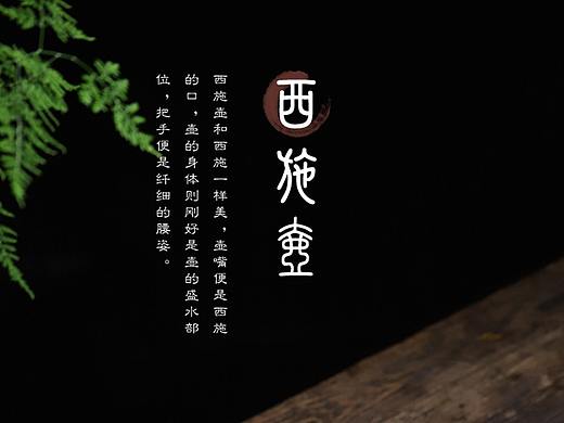 紫砂壶详情设计