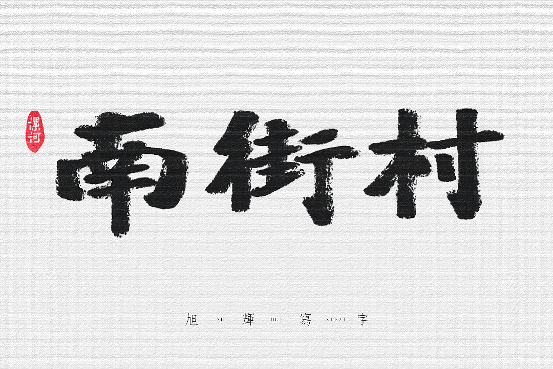 【手写字体】河南地标建筑（图ZMjY1MTkwNTg4） - 字体/字形 - 站酷设计师旭辉写字原创素材 - 站酷ZCOOL