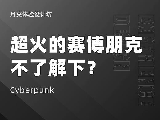 火出圈的赛博朋克,你不了解下?