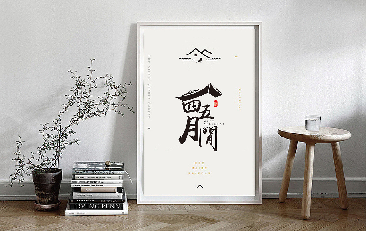 四五月间精品民宿酒店商标logo设计--润物品牌设计