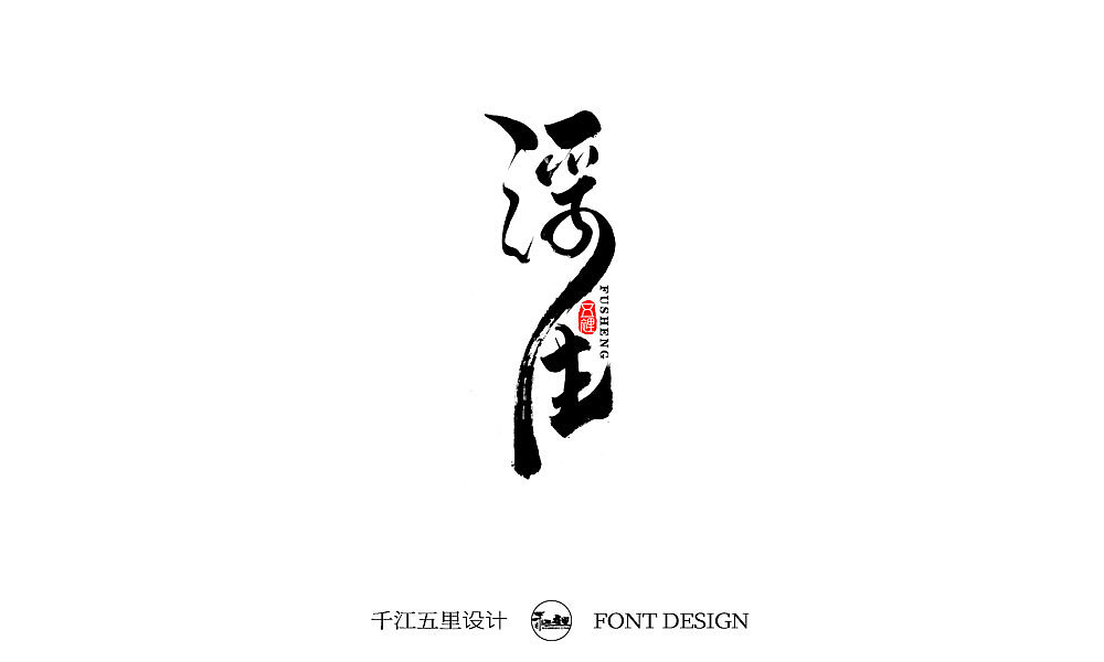 2019十一月手书作品集（三）（图ZMTgzNTgwMTMy） - 字体/字形 - 站酷设计师千江字体原创素材 - 站酷ZCOOL