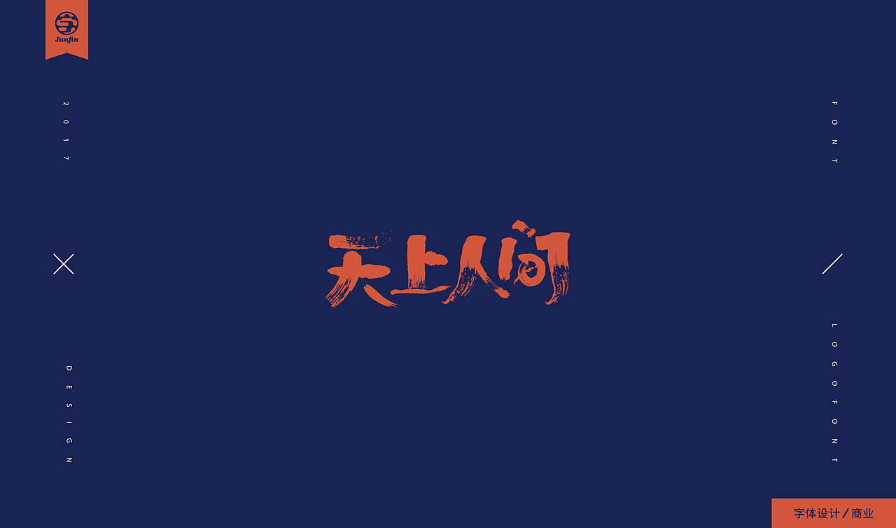 字嗨漫漫行（图ZOTc2Mjc2NDA=） - 字体/字形 - 站酷设计师Janfin原创素材 - 站酷ZCOOL