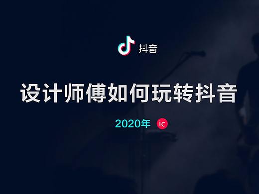设计师傅如何玩转抖音