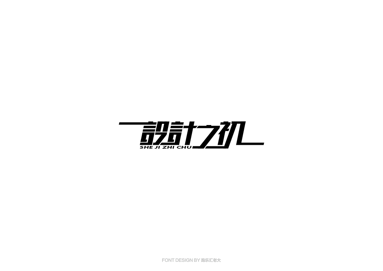 2017年字体作品总结（跑乐汇老大）（图ZMTAxMzg0OTA4） - 字体/字形 - 站酷设计师设计小猴子原创素材 - 站酷ZCOOL