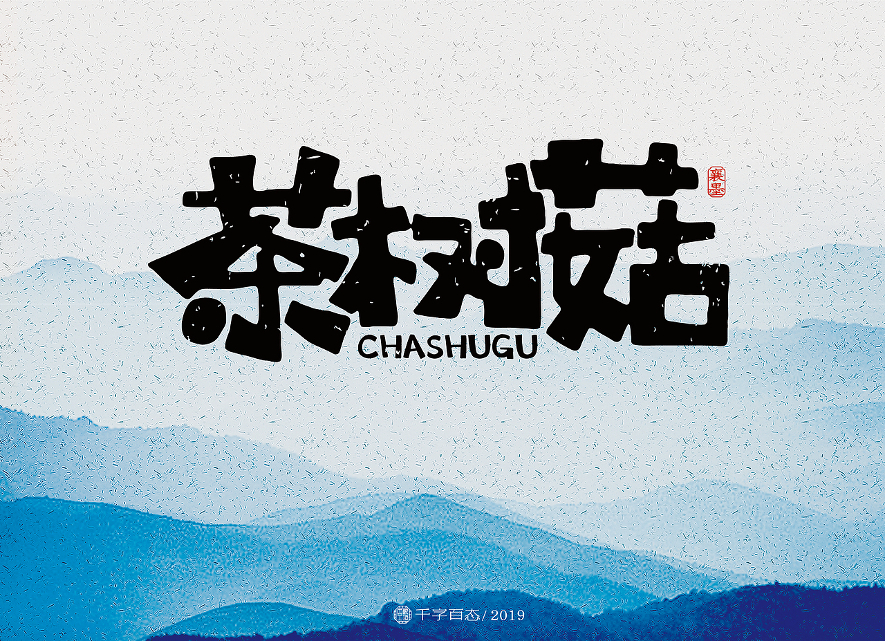 手写卡通字