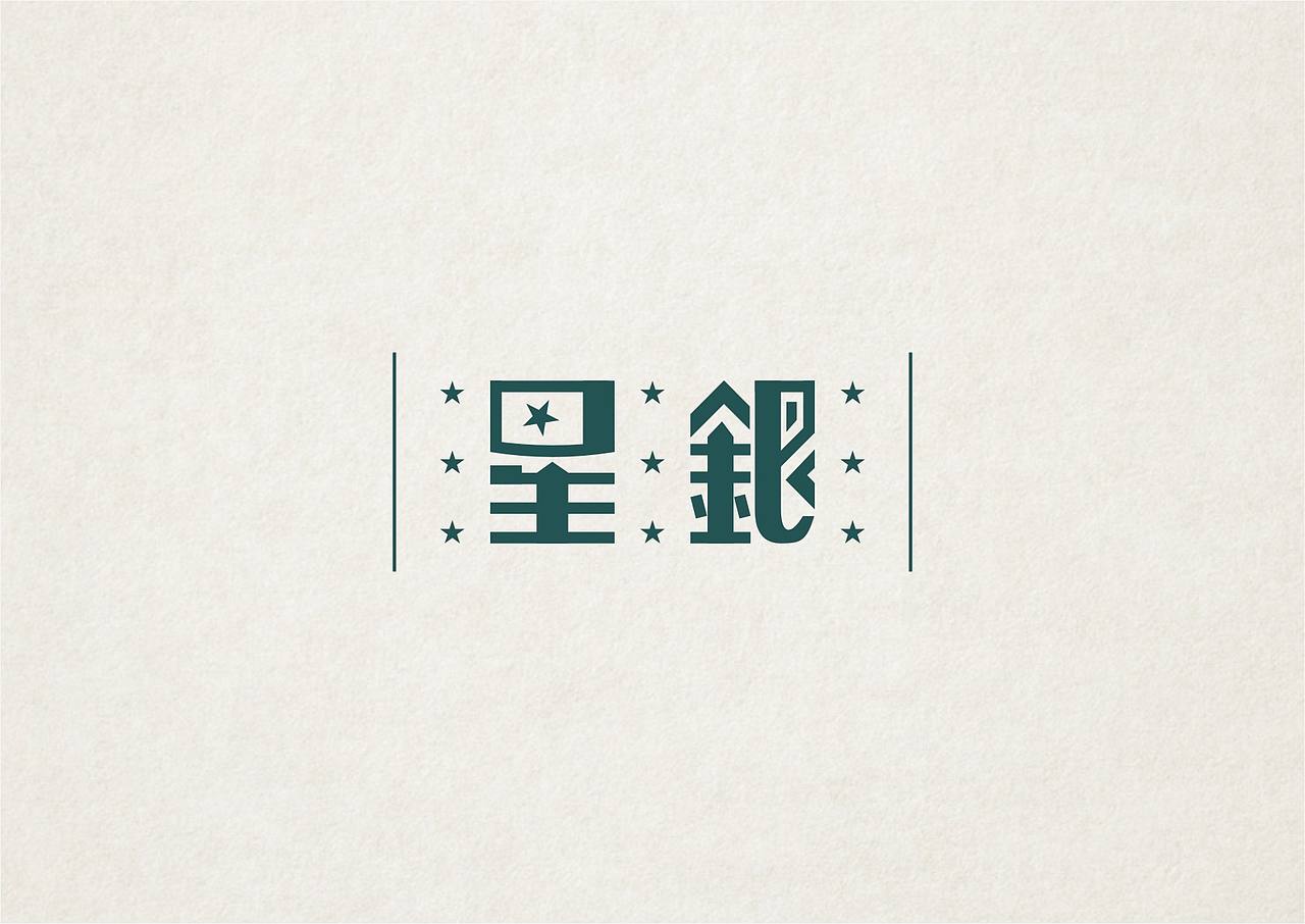 NW學做字（图ZMzMxOTc3MDg=） - 字体/字形 - 站酷设计师NW_孬原创素材 - 站酷ZCOOL