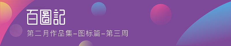 050号-百图记二月作品合集(图ZOTUyODc4MjQ=) - 图标 - 站酷设计师山外原创素材 - 站酷ZCOOL