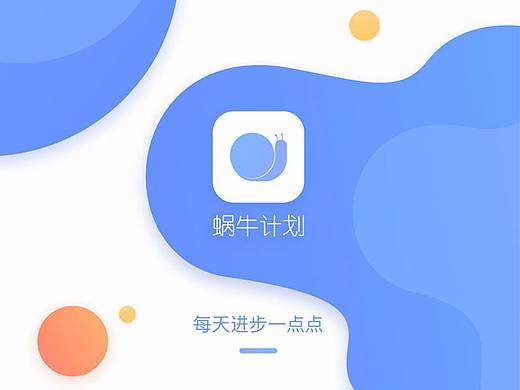 蜗牛计划APP