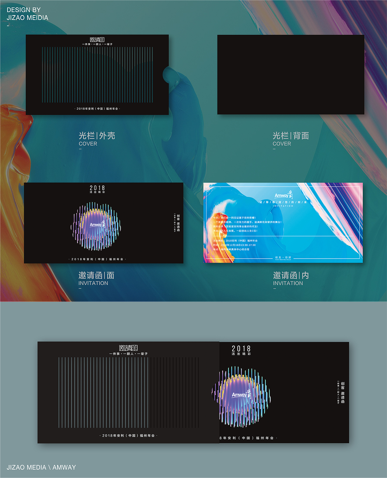 Amway年会邀请函设计|JIZAO DESIGN