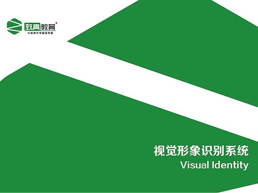 《致真教育》品牌VI手册