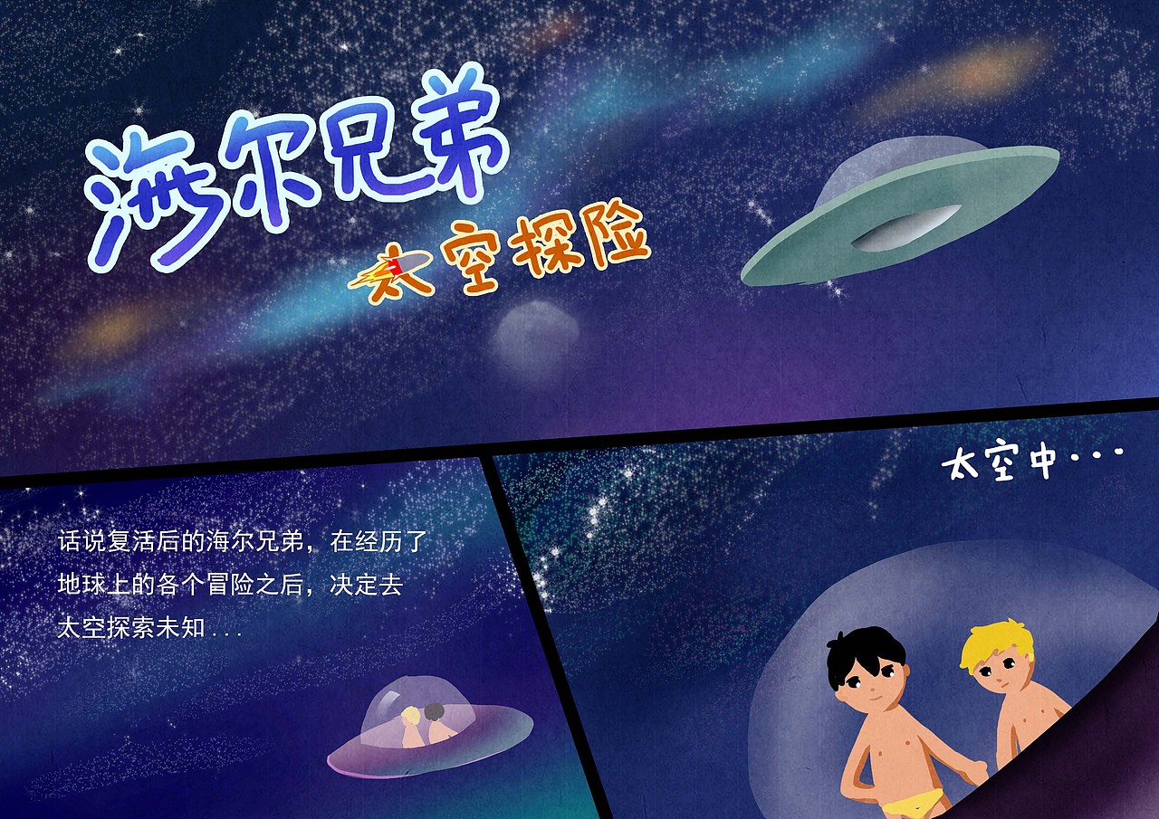 海尔兄弟-太空探险（图ZMzQxOTU1NDA=） - 其他动漫 - 站酷设计师LUNI原创素材 - 站酷ZCOOL