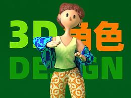 3D角色设计