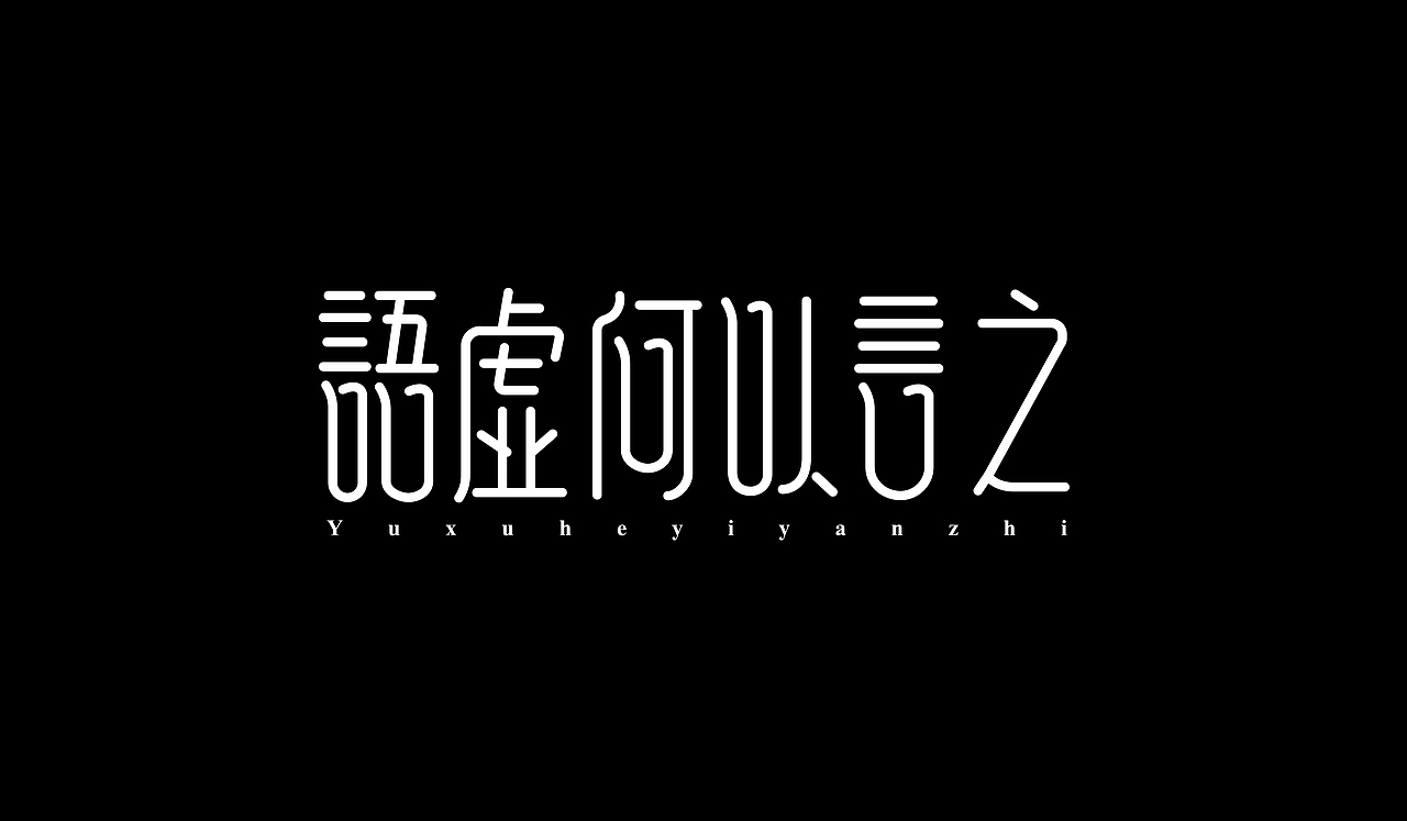 11月字体练习整理（图ZMTM2MzM4Mzcy） - 字体/字形 - 站酷设计师伟伟的三分地原创素材 - 站酷ZCOOL