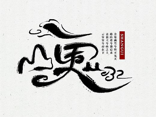 日常字体书写练习（个人主页-ZMzI3NTcxOTY=） - 字体/字形 - 站酷设计师一捆柴犬原创素材 - 站酷ZCOOL