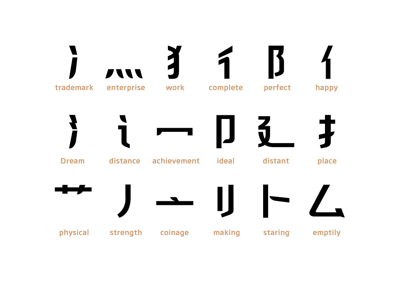 【一祁造字】黑雅商标体（图ZMjkwNTUwMDY0） - 字体/字形 - 站酷设计师一祁造字原创素材 - 站酷ZCOOL