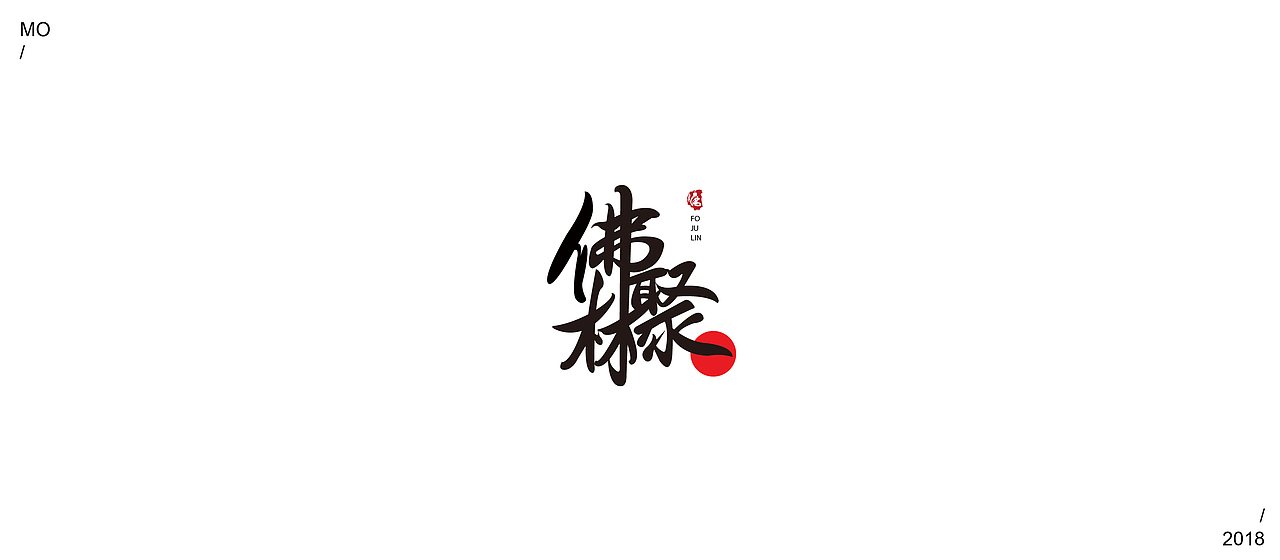 | 标志合集 |（图ZMTE5NjIwNzM2） - Logo - 站酷设计师森屿工作室_原创素材 - 站酷ZCOOL