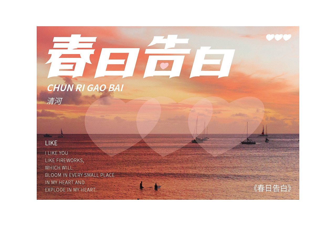 字体与字体海报练习（图ZMjc4Njc1MTQ0） - 字体/字形 - 站酷设计师清河QingHe原创素材 - 站酷ZCOOL