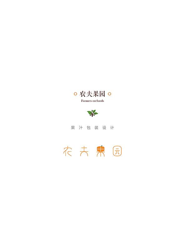 《农夫果园》包装再设计（图ZMzQwNzUzNTY=） - 包装 - 站酷设计师付敏_FUM原创素材 - 站酷ZCOOL