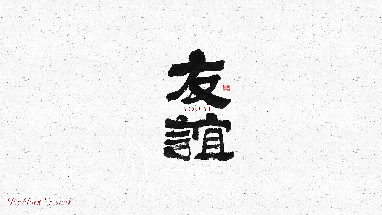 自言字语 —— 一组手写毛笔字